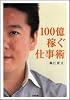 100億稼ぐ仕事術 (SB文庫)