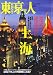 東京人 2006年 11月号 [雑誌]