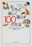 子どもと楽しく暮らす100の方法