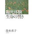 臨死体験 生命の響き