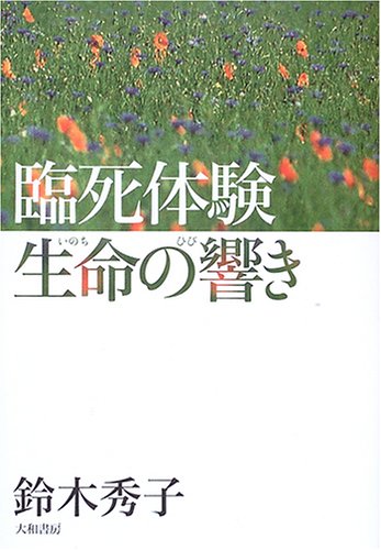臨死体験 生命の響き