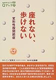 座れない、歩けない―変形性股関節症 (NHKきょうの健康Qブック)