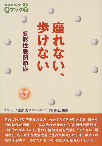 座れない、歩けない―変形性股関節症 (NHKきょうの健康Qブック)
