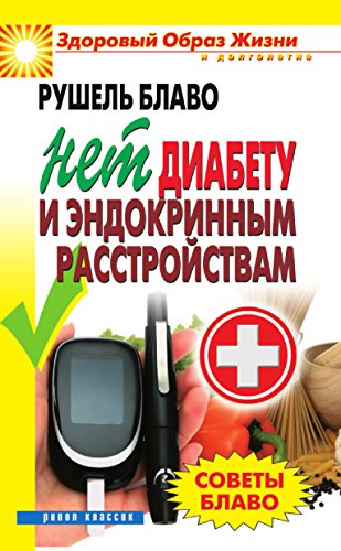 Советы Блаво. НЕТ диабету и эндокринным расстройствам (Russian Edition)