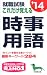 就職試験これだけ覚える時事用語〈’14年版〉 4415213375 JPEG画像(小)