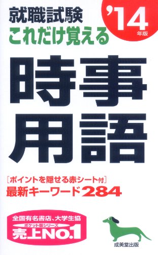 就職試験これだけ覚える時事用語〈’14年版〉のJPEG画像