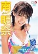 南明奈 碧空~卒業式だアッキーナ!~ [DVD]