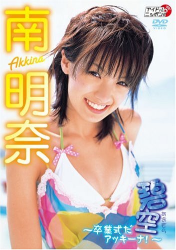 南明奈 碧空~卒業式だアッキーナ!~
