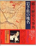 岩手県の地名 (日本歴史地名大系)/