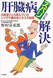 肝臓病ズバリ解決―お医者さんも飲んでいるシイタケ菌糸体エキスの秘密 (いきいきライフ)
