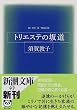 トリエステの坂道 (新潮文庫)