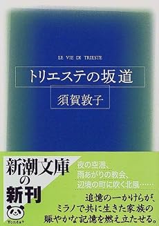 トリエステの坂道 (新潮文庫)