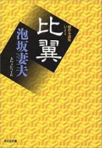 比 翼 (光文社文庫)