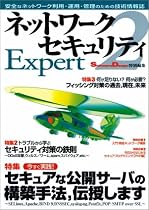 ネットワークセキュリティ Expert 2 Software Design 特別編集