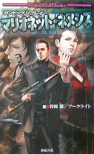 Cover image : ガンドッグ・リプレイ マリオネット・ネメシス (Role&Roll Books)