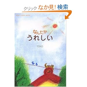 【クリックでお店のこの商品のページへ】なんだかうれしい (新風舎文庫―POST CARD BOOK): TOKO: 本
