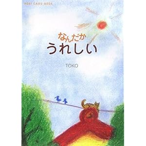 【クリックで詳細表示】なんだかうれしい (新風舎文庫―POST CARD BOOK)： TOKO： 本
