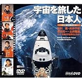 宇宙を旅した日本人～毛利衛・向井千秋・若田光一・土井隆雄・・・～　 [DVD]