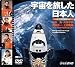 宇宙を旅した日本人~毛利衛・向井千秋・若田光一・土井隆雄・・・~