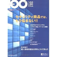 【クリックで詳細表示】セキュリティ商品100選―セキュリティ商品では、もう悩まない！！ (セレクト・ムックシリーズ―SWPR mook) [ムック]