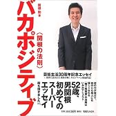 バカポジティブ