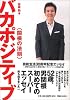 バカポジティブ