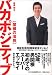 バカポジティブ