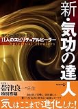 新・気功の達人 ―11人のスピリチュアルヒーラー