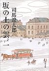 坂の上の雲〈2〉 (文春文庫)