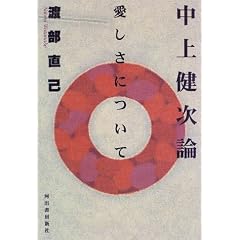 Nakagami Kenji ron: Itoshisa ni tsuite