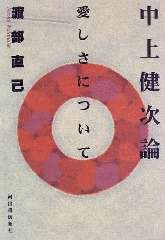 Cover image : 中上健次論―愛しさについて