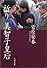 祈り 美智子皇后 (文春文庫)