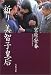 祈り 美智子皇后 (文春文庫)