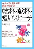 乾杯・献杯・短いスピーチ―さすが!!と言われる言葉の使い方