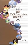 東京ディズニーリゾート完全ガイド (東京in Pocket (19))