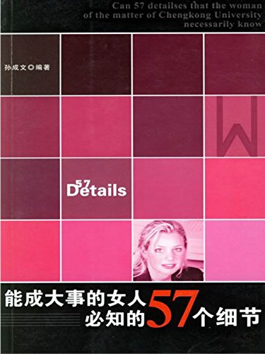 能成大事的女人必知的57个细节 (Jinghua Press) (Chinese Edition)