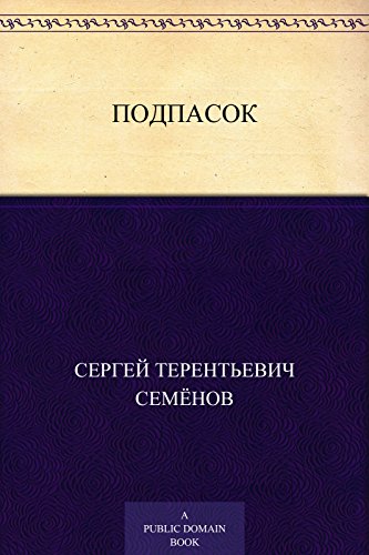 Подпасок (Russian Edition)