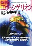新世紀エヴァンゲリオン完全心理解析書