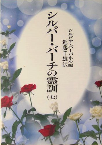 Cover image : シルバーバーチの霊訓〈7〉