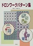 ドロンワークパターン集 (Totsuka embroidery)の画像