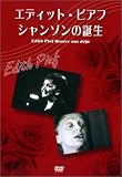 エディット・ピアフ シャンソンの誕生