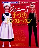 ジェニー (No.7) 手づくりドレスレッスン Heart warming life series―わたしのドールブック