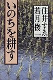 いのちを耕す