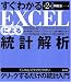 すぐわかるEXCELによる統計解析