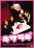 �����饮 ����������ɡ����ǥ������ [DVD]