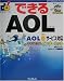 できるAOL―AOLiサービス対応 今すぐできるインターネット (できるシリーズ)