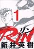RIN（1） (ヤングマガジンコミックス)