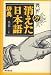 消えた日本語辞典