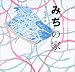 みちの家 (くうねるところにすむところ―子どもたちに伝えたい家の本)