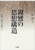 親鸞の思想構造―比較宗教の立場から